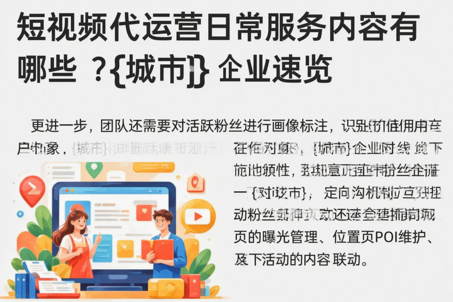 短视频代运营日常服务内容有哪些?珠海企业速览