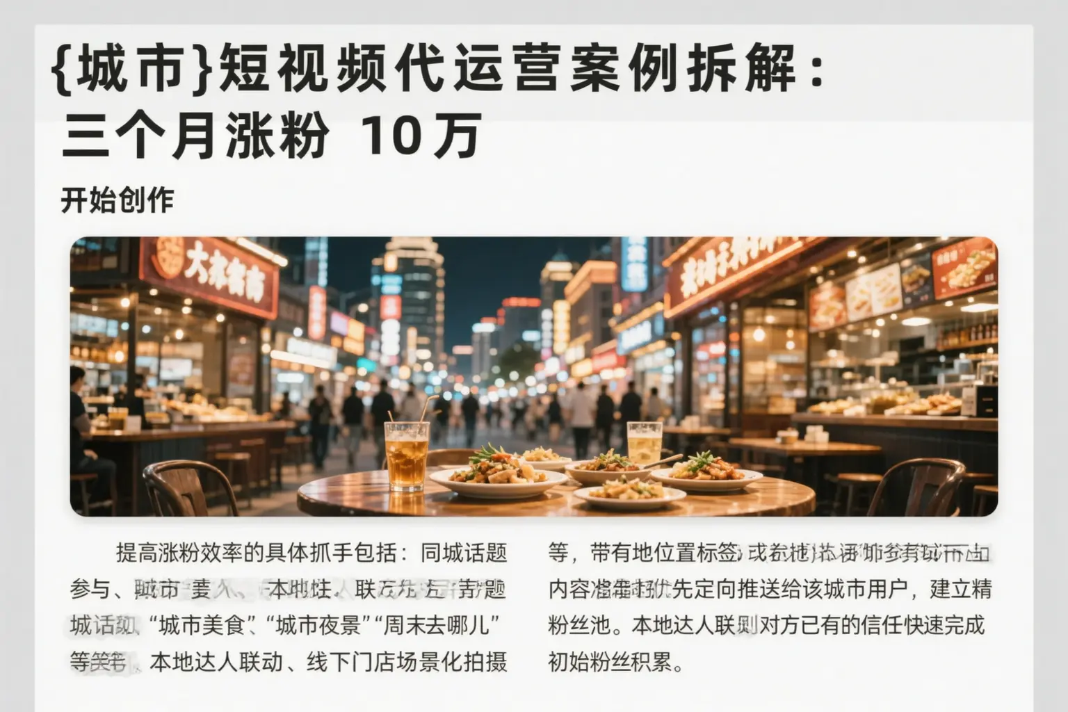 珠海短视频代运营案例拆解：三个月涨粉10万