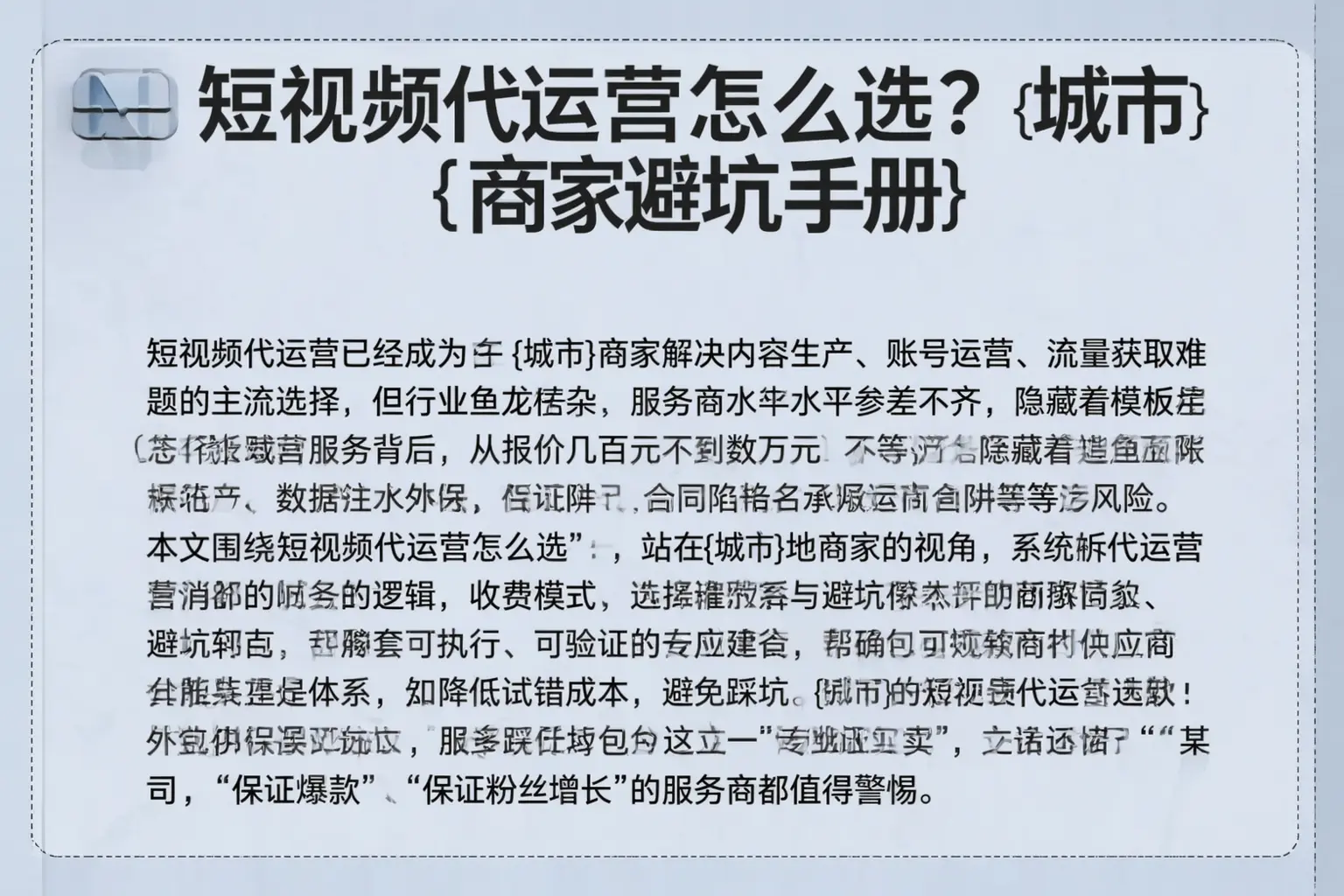 短视频代运营怎么选?珠海商家避坑手册