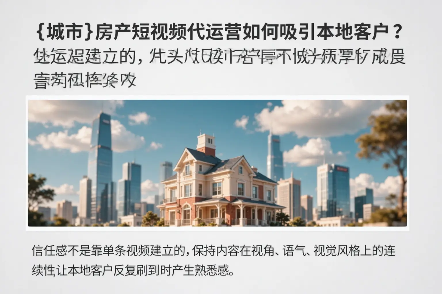 珠海房产短视频代运营如何吸引本地客户?