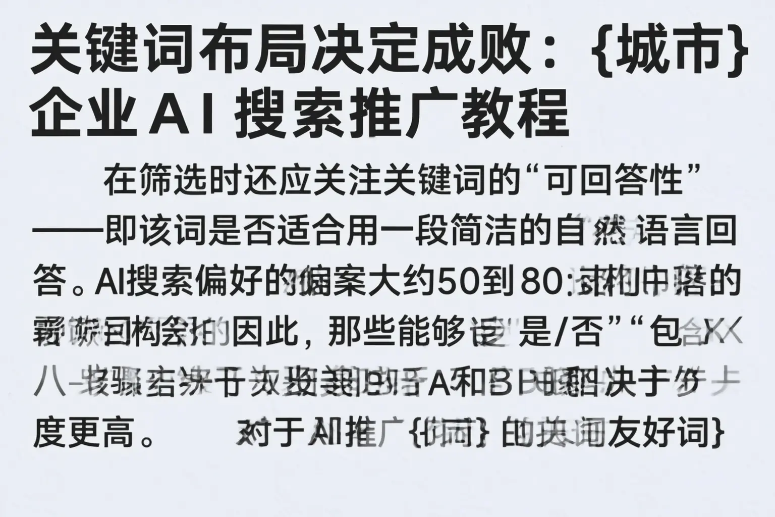 关键词布局决定成败:珠海企业AI搜索推广教程
