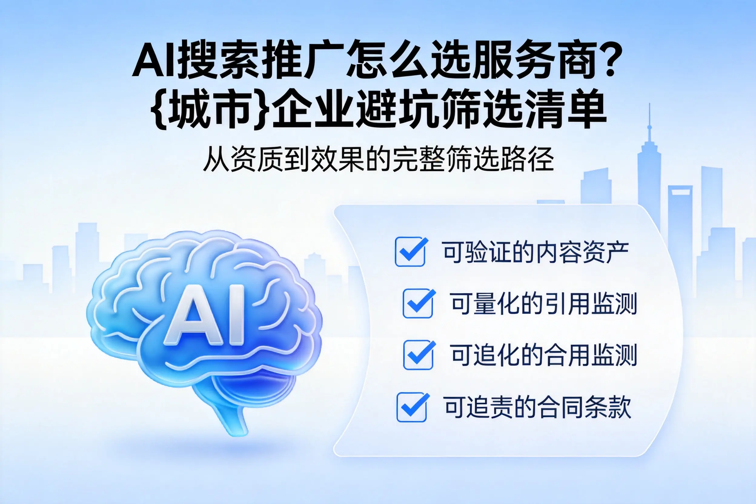 AI搜索推广怎么选服务商?珠海企业避坑筛选清单