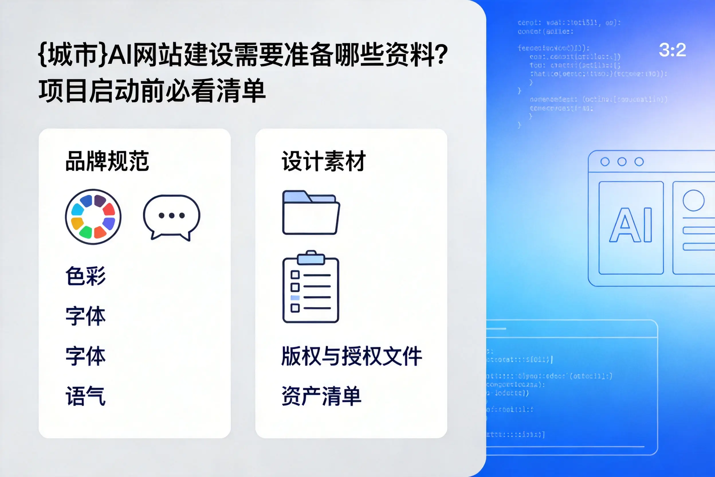 珠海AI网站建设需要准备哪些资料?项目启动前必看清单