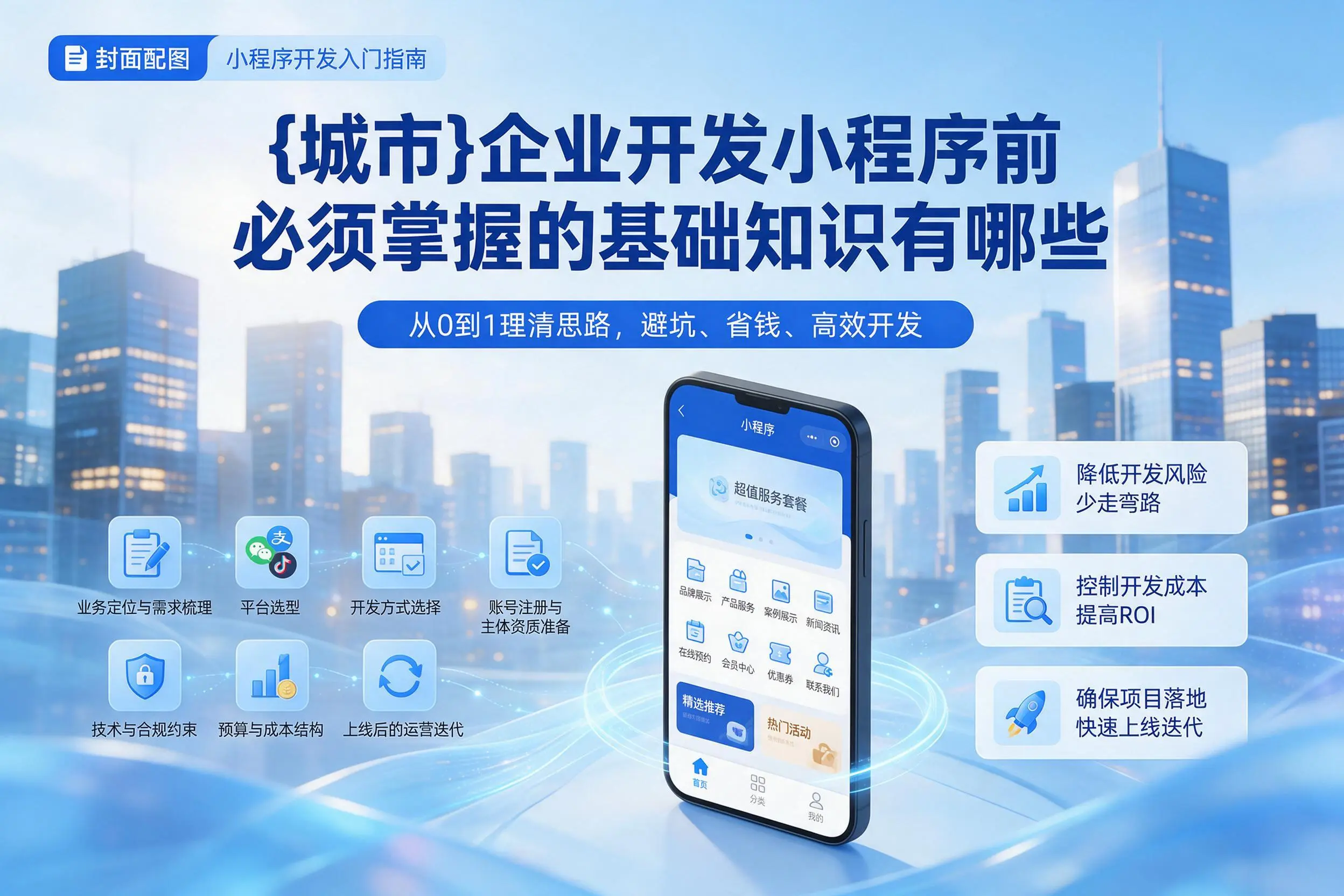 珠海企业开发小程序前必须掌握的基础知识有哪些
