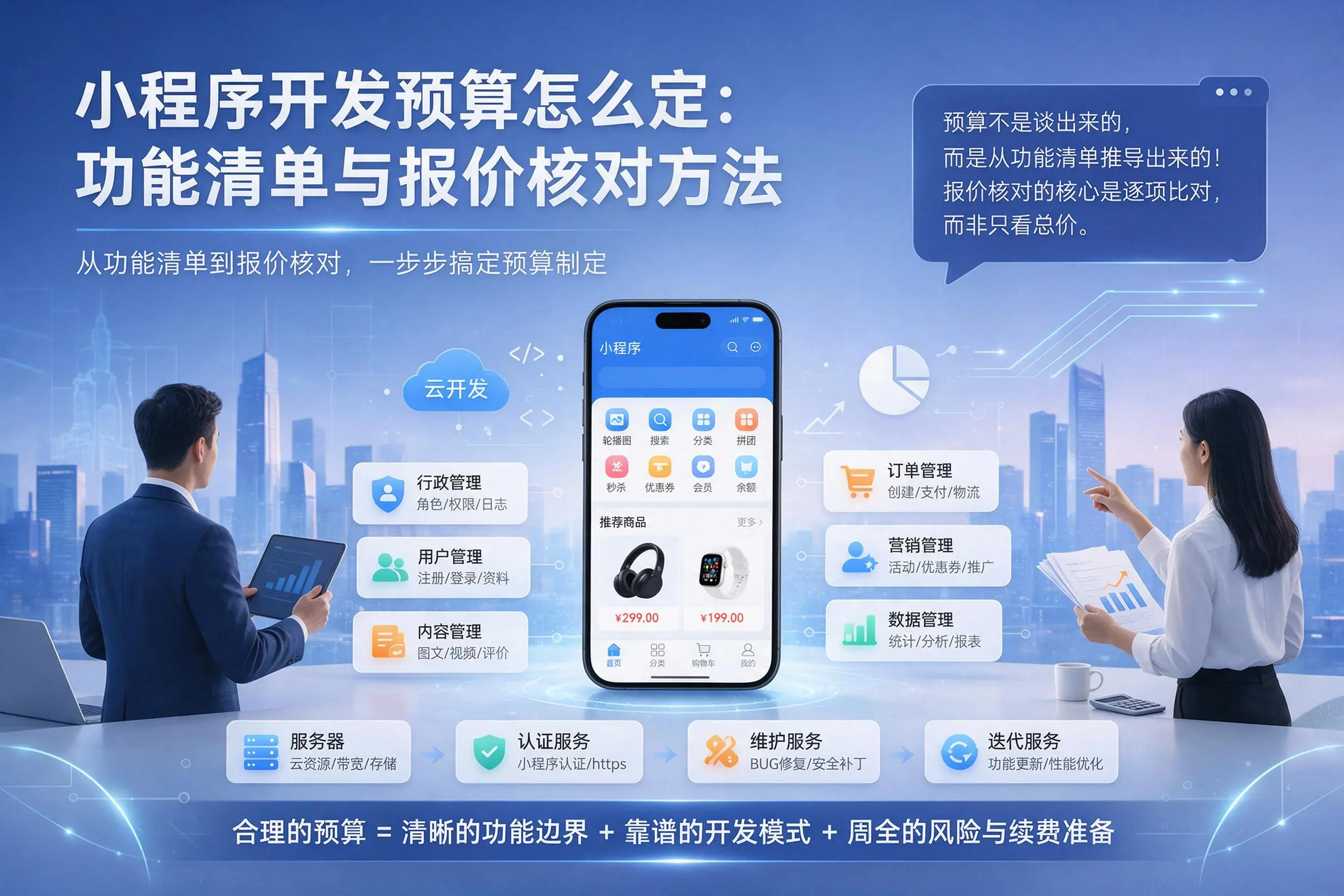 珠海小程序开发预算怎么定:功能清单与报价核对方法