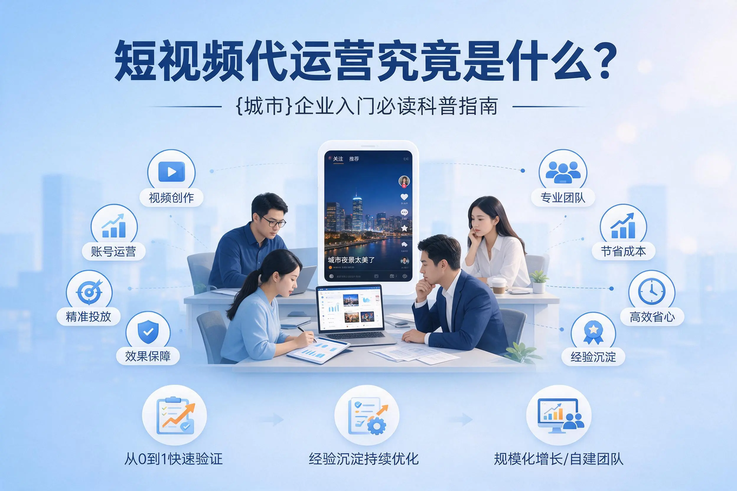 短视频代运营究竟是什么？珠海企业入门必读科普指南