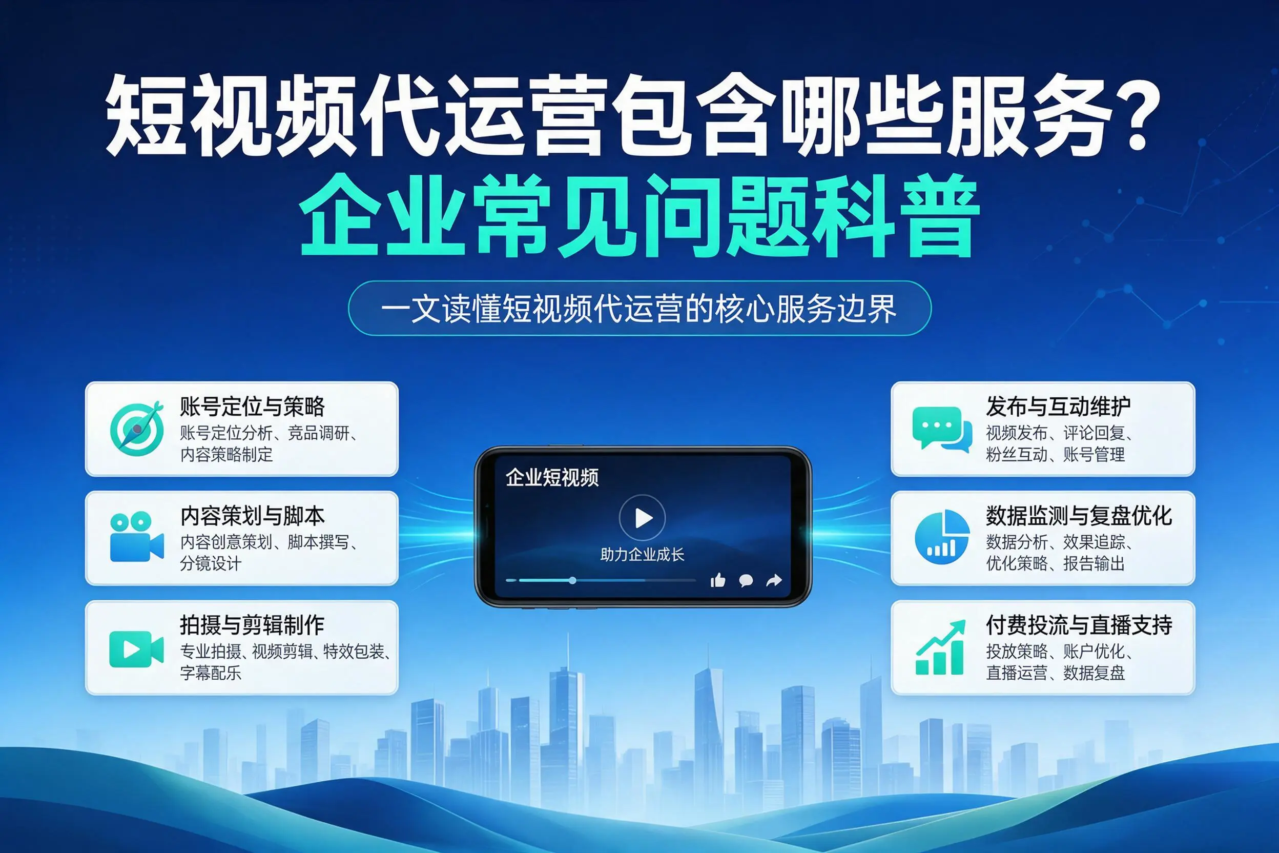 短视频代运营包含哪些服务？珠海企业常见问题科普