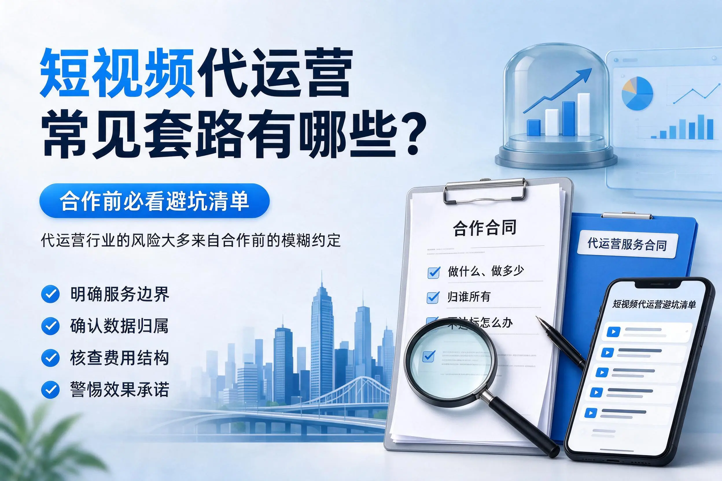珠海短视频代运营常见套路有哪些?合作前必看避坑清单