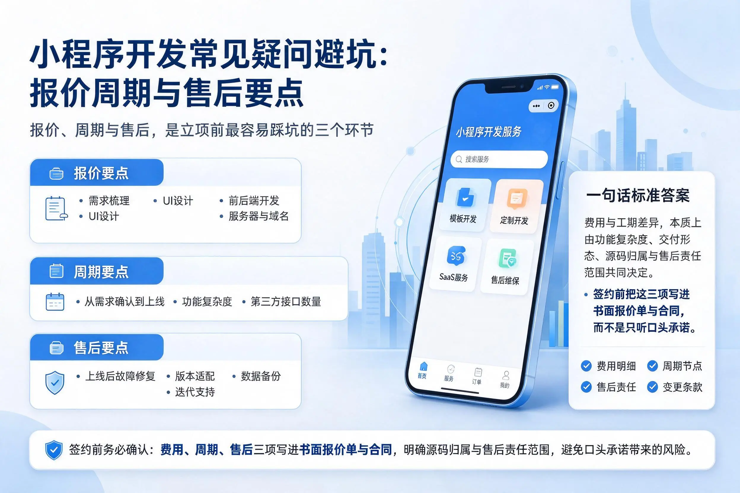 珠海小程序开发常见疑问避坑：报价周期与售后要点