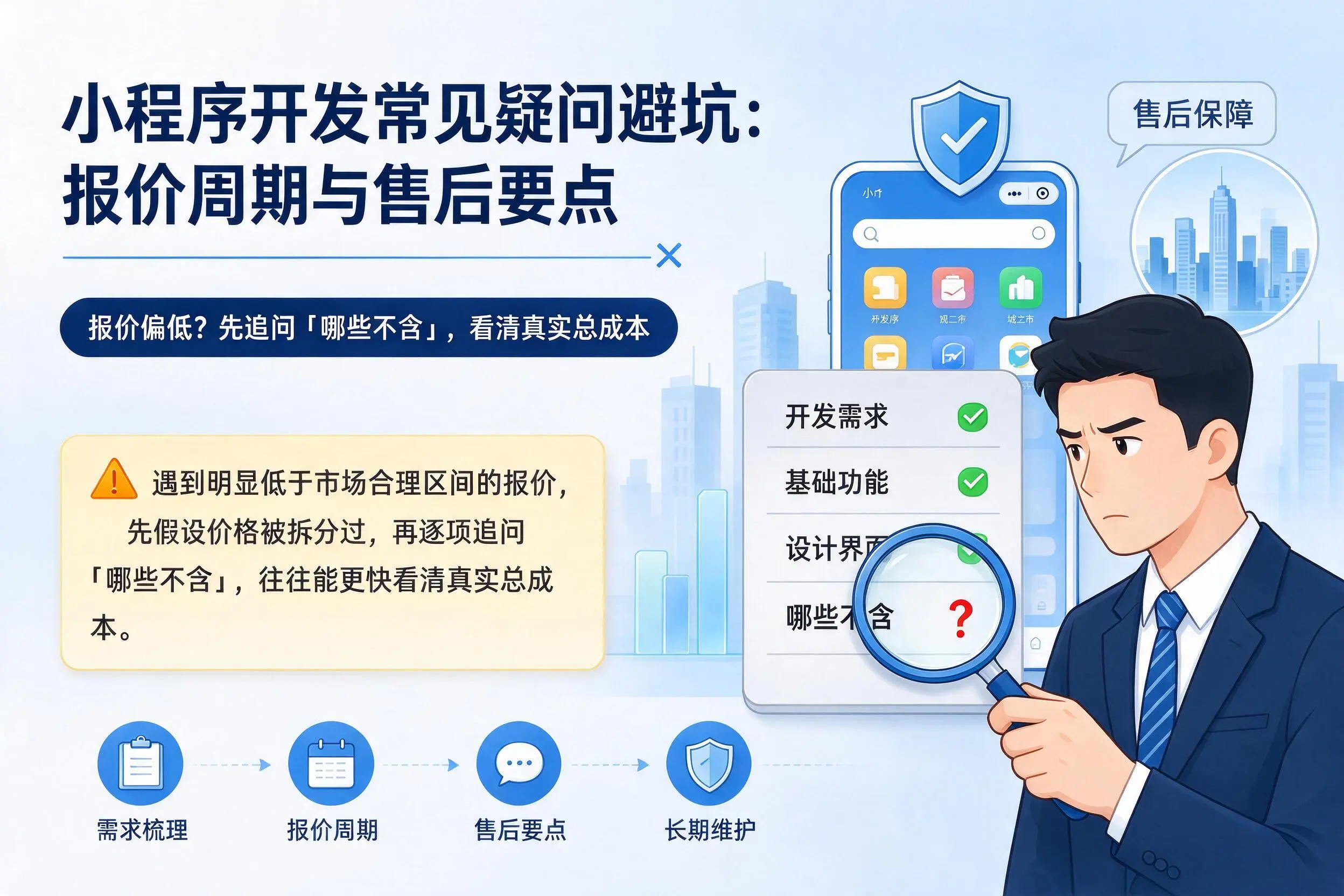 珠海小程序开发常见疑问避坑：报价周期与售后要点