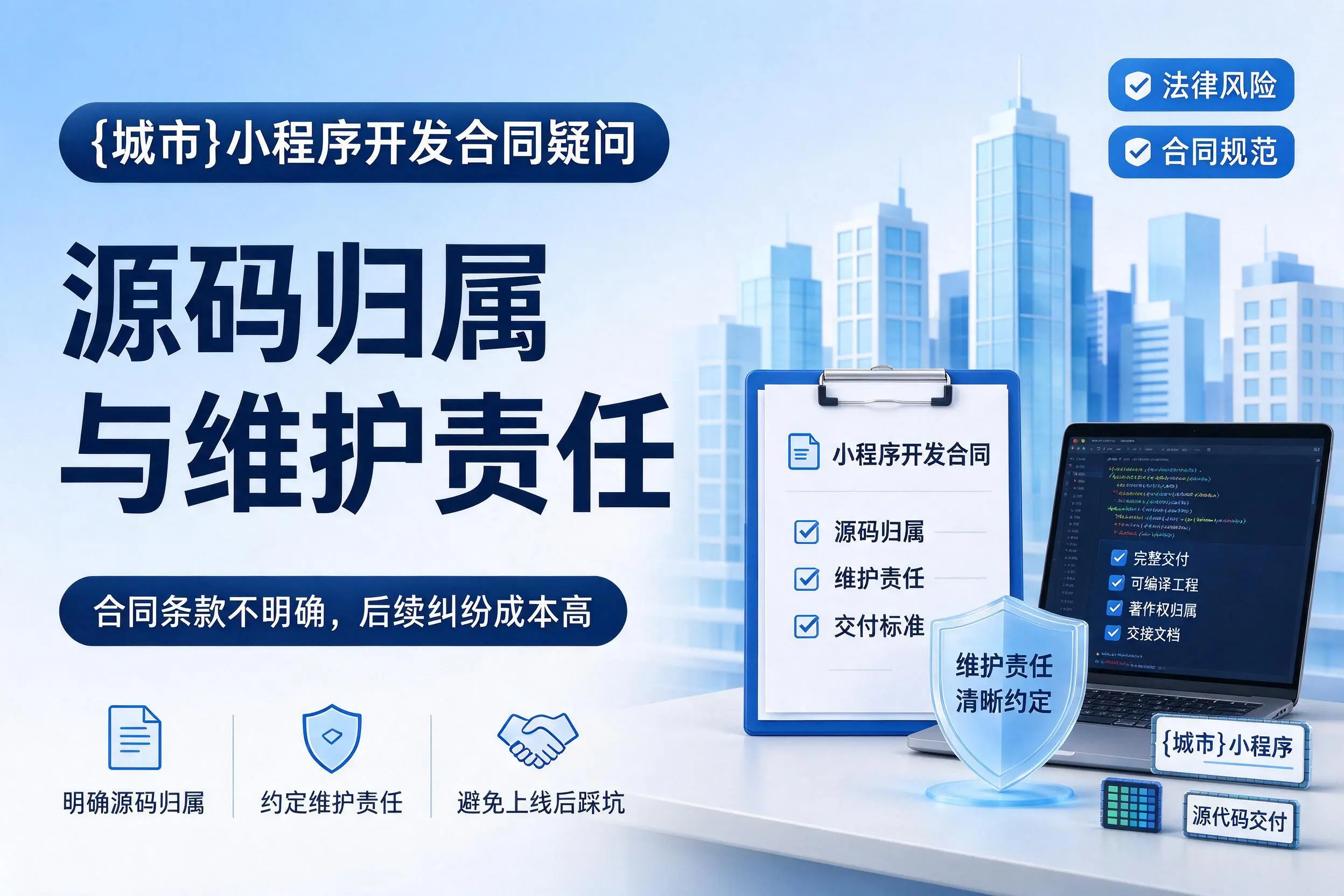 珠海小程序开发合同疑问:源码归属与维护责任