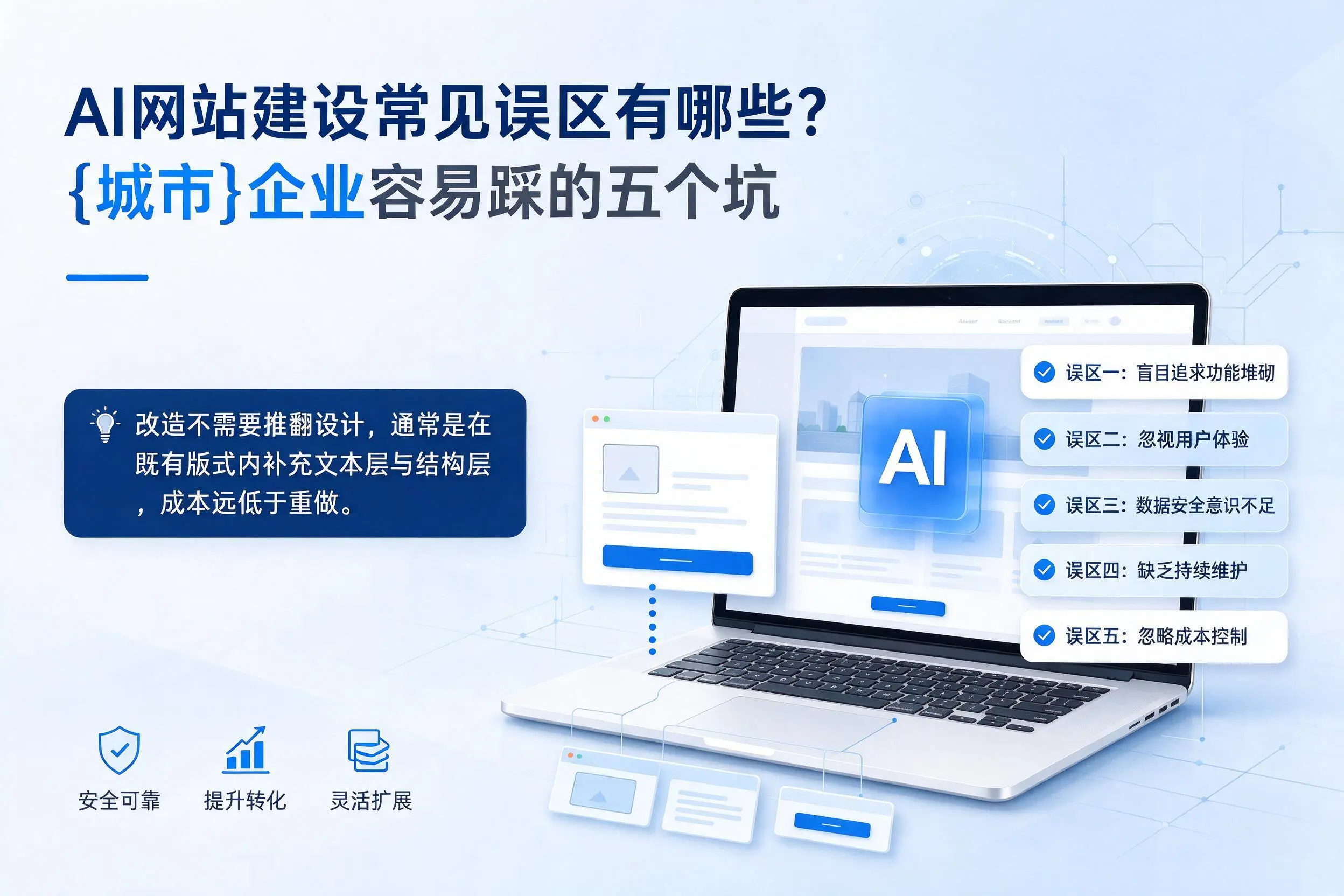 AI网站建设常见误区有哪些?珠海企业容易踩的五个坑
