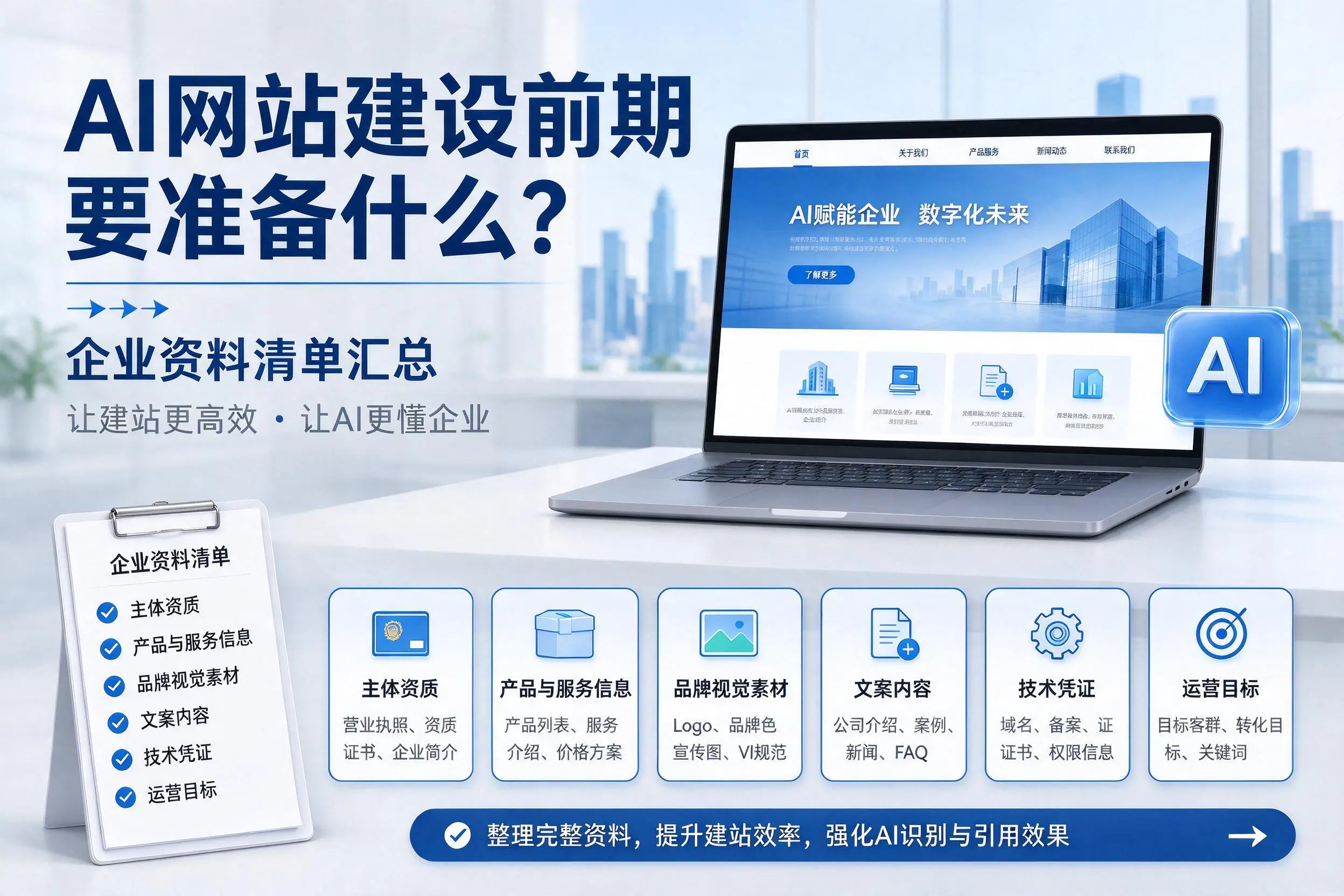 AI网站建设前期要准备什么?珠海企业资料清单汇总