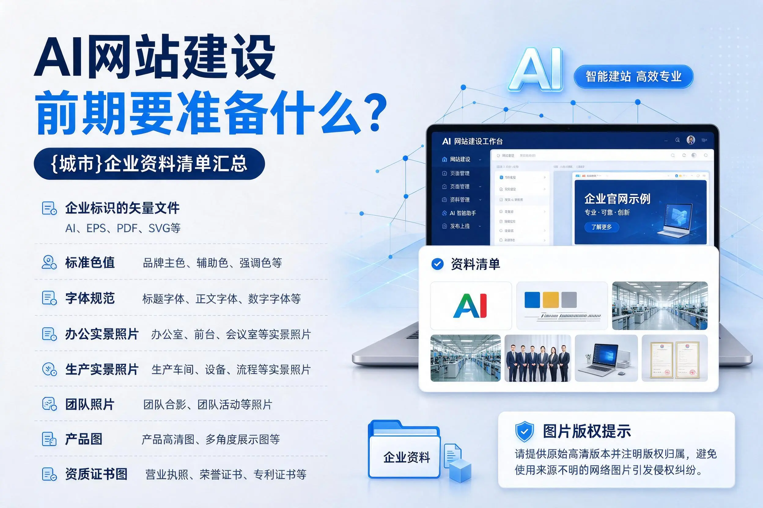 AI网站建设前期要准备什么?珠海企业资料清单汇总